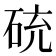 𥒝