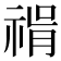 𥚝