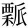 𥢝