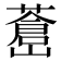 𦾝