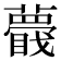 𧂝