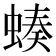 𧎝