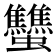 𧖝