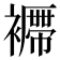 𧞝