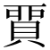 𧶝