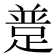 𨂝