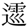 𨖝