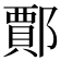 𨞝
