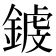 𨪝