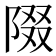 𨺝