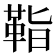 𩊝
