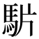 𩢝