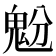 𩲝