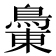 𪂝