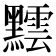 𪒝