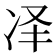 𪞝