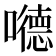 𪢝