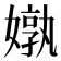 𪦝
