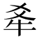 𪺝