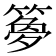 𫂝
