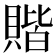 𫎝