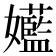 𫲝