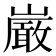 𫶝