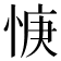 𫺝