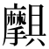 𫾝