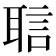 𬚝
