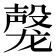𬺝