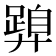 𭚝