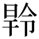 𭦝