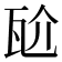 𭺝