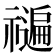𮂝