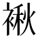 𮖝