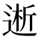 𮞝