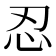 忍