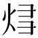 𰞝