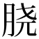 𰮝