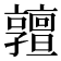𠆞