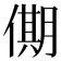 𠎞