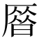 𠪞