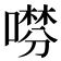 𠾞