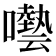 𡂞
