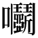 𡆞