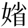 𡞞