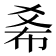 𢂞
