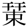 𢆞
