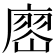 𢊞